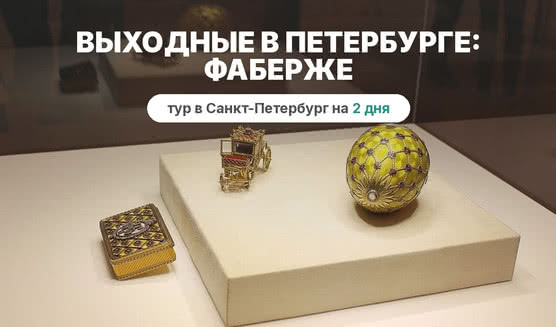 Яйца Фаберже – сборные туры в Санкт-Петербург от 4200 рублей