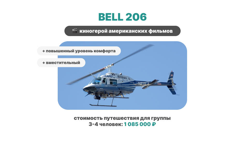 Вертолёт в Карелию - Bell 206 - туроператор 