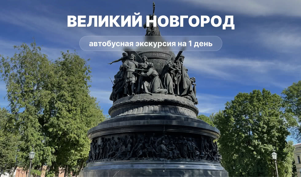 Экскурсия в Великий Новгород из Санкт-Петербурга – автобусные загородные