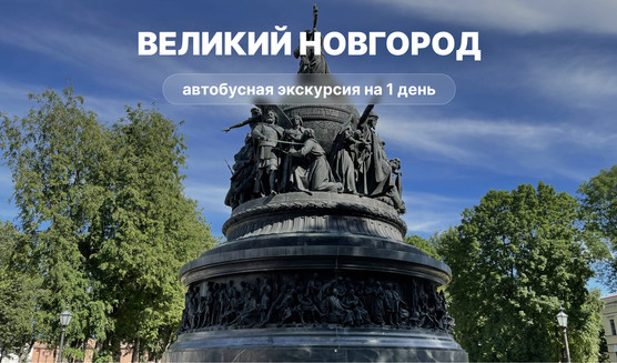 Экскурсия в Великий Новгород из Санкт-Петербурга – автобусные загородные