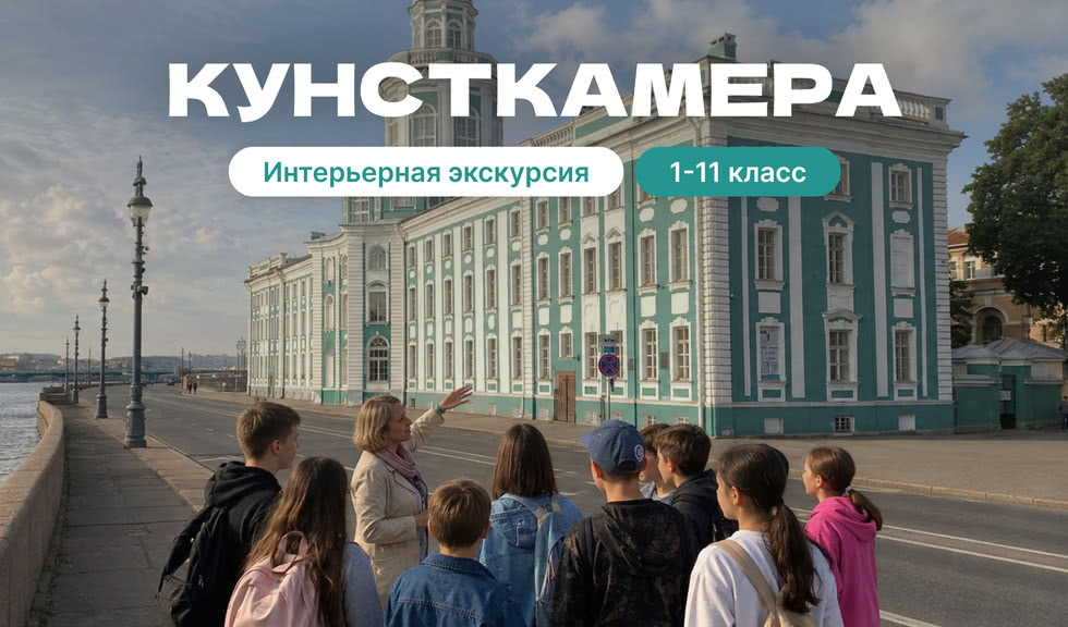 Кунсткамера (музей антропологии и этнографии им. Петра Великого) (для школьных групп) 