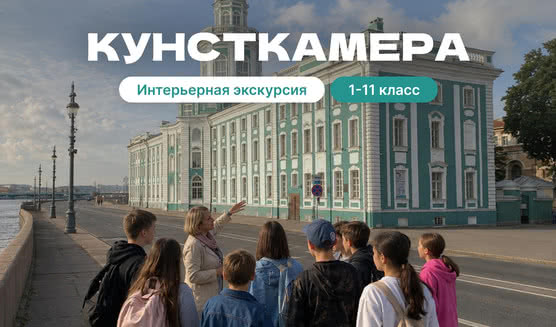 Кунсткамера (музей антропологии и этнографии им. Петра Великого) (для школьных групп) 