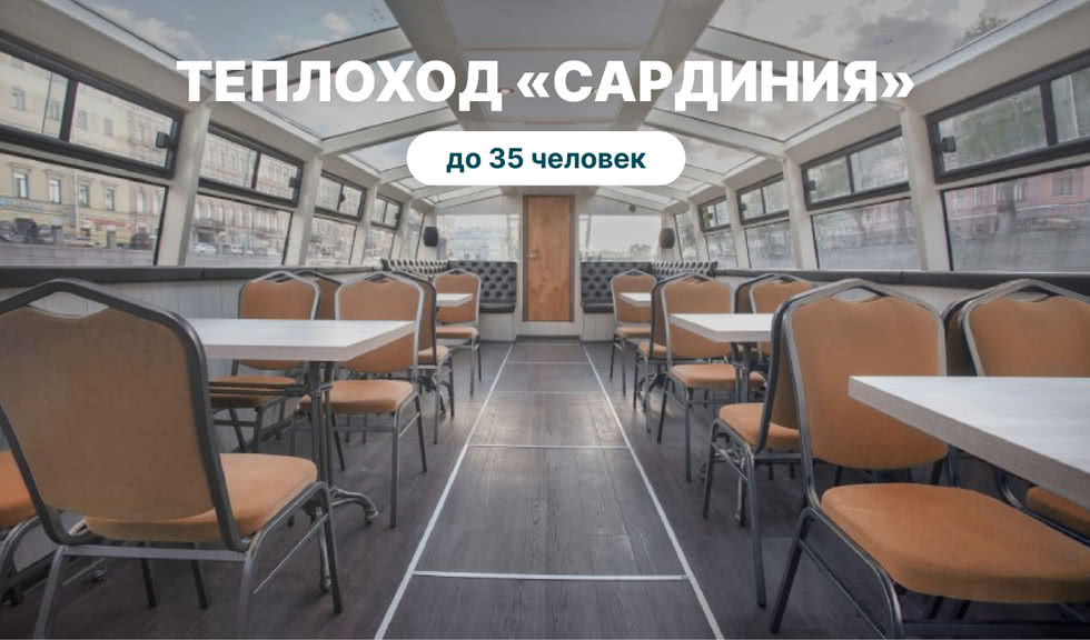 Аренда теплохода Сардиния – аренда теплохода от 9500 рублей