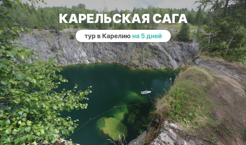 Карельская Сага — фото №1 — Прогулки