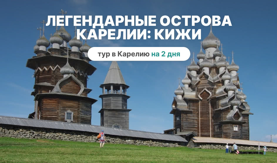 Легендарные острова Карелии 2: шедевры острова Кижи