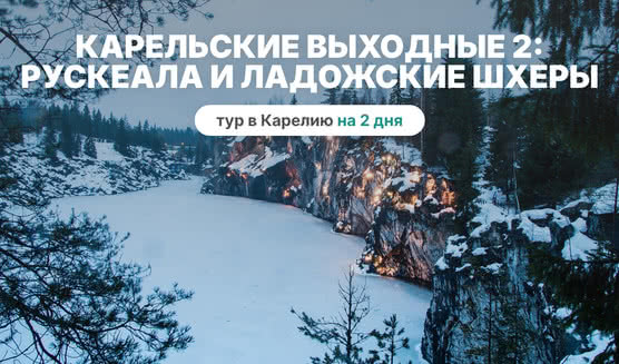 Карельские выходные 2. Рускеала и Ладожские шхеры на аэролодке