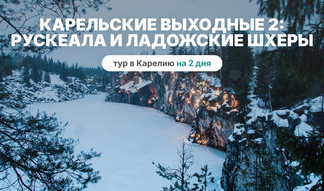 Карельские выходные 2. Рускеала и Ладожские шхеры на аэролодке