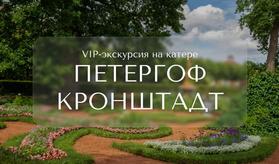 VIP-экскурсия на катере в Петергоф и Кронштадт – VIP-программы от 53900 рублей