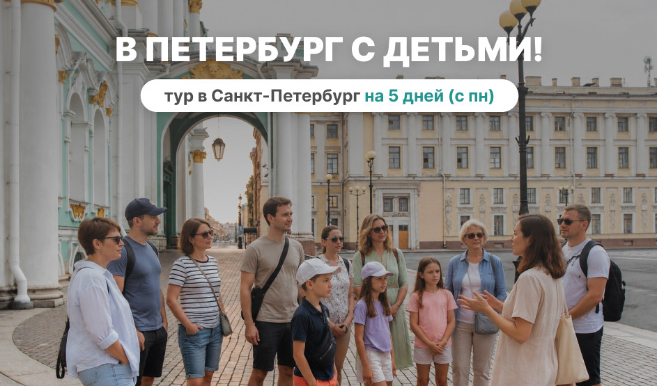 В Петербург с детьми! с понедельника, 5 дней 