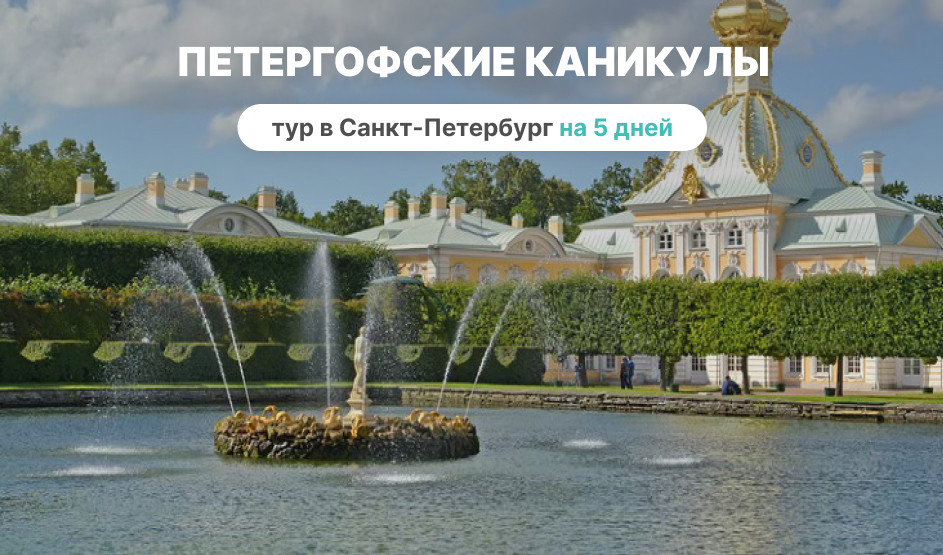 Петергофские каникулы, 5 дней (май-август) – сборные туры в Санкт-Петербург от 31600 рублей