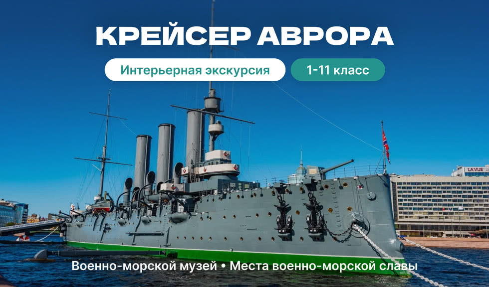 Крейсер Аврора (для школьных групп) — экскурсии и программы для детей от 630 рублей
