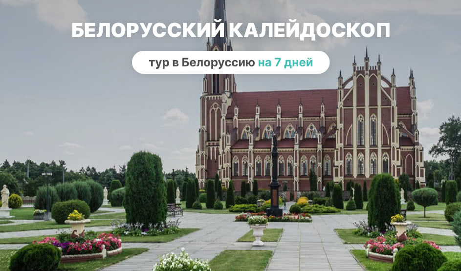 Белорусский калейдоскоп на 7 дней – туры и круизы из Петербурга от 48900 рублей