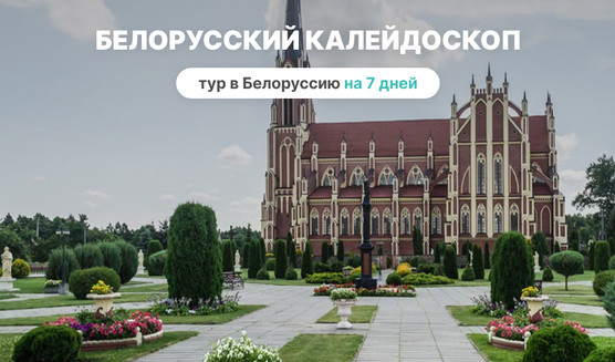 Белорусский калейдоскоп на 7 дней – туры и круизы из Петербурга от 48900 рублей