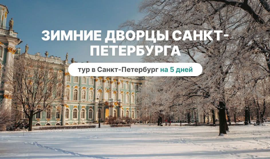 Зимние дворцы Санкт-Петербурга (новогодний) – сборные туры в Санкт-Петербург от 17720 рублей