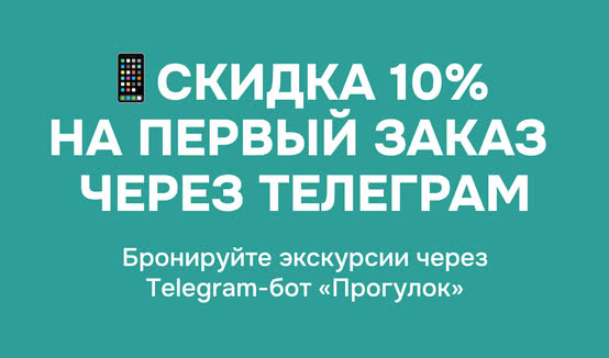 Скидка 10% на заказ через бота