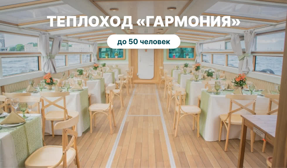 Аренда теплохода «Гармония» – аренда теплохода от 10000 рублей