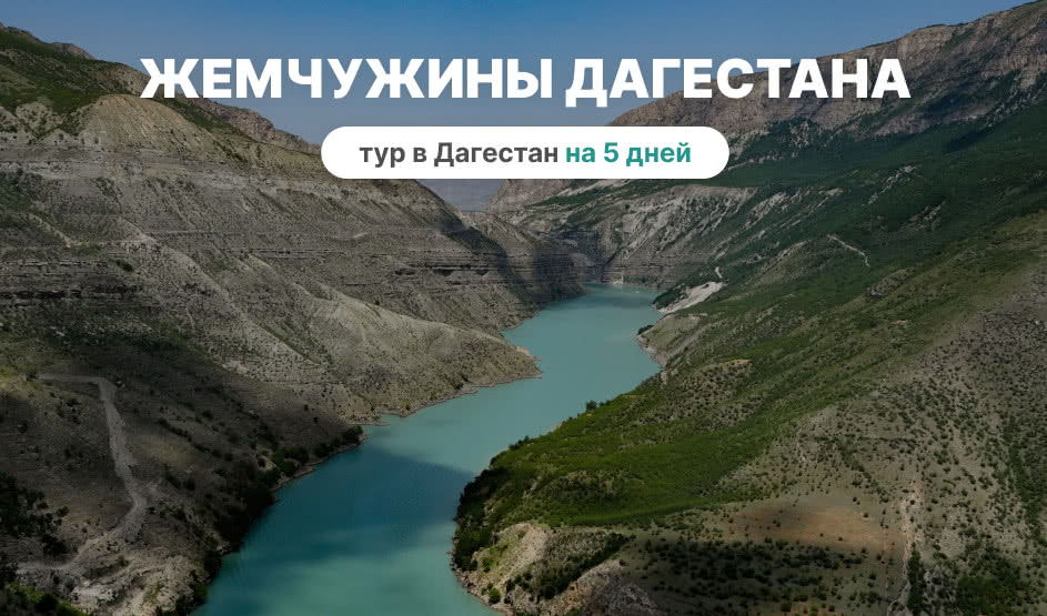 Жемчужины Дагестана. Тур в Дагестан на 5 дней в 2025 году