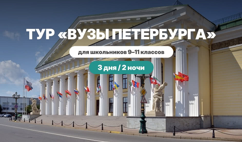 Вузы Петербурга — профориентационный тур для старшеклассников — Туры в Санкт-Петербург для школьников от 7000 руб.