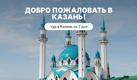 Добро пожаловать в Казань! (2 дня с субботы) — фото №1 — Photo by Elina Sitnikova on Unsplash
