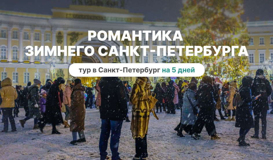 Романтика зимнего Петербурга – Туры в СПб от 13860 рублей