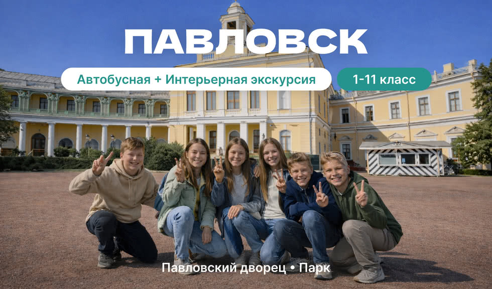 Павловск (для школьников)
