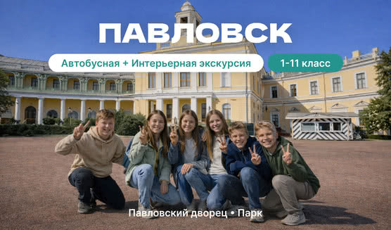 Павловск (для школьников)