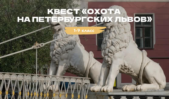 Квест «Невское Сафари. Охота на петербургских львов» – квесты для школьников от 550 рублей
