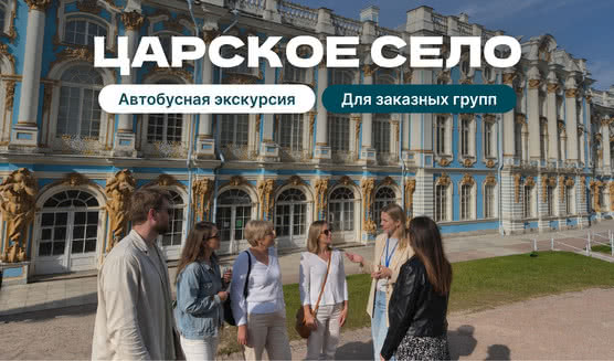 Экскурсия в Пушкин (Царское село) для заказных групп на автобусе