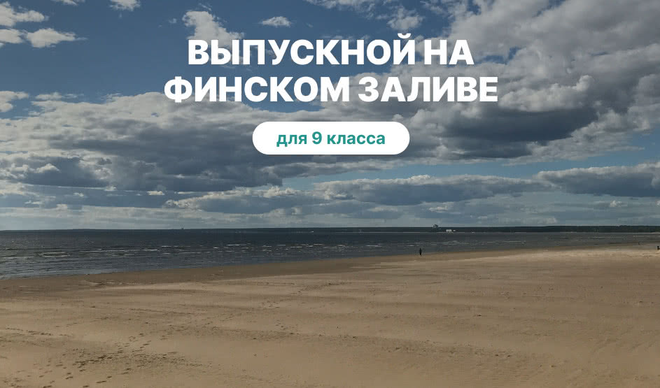 Выпускной для 9 класса в Санкт-Петербурге
