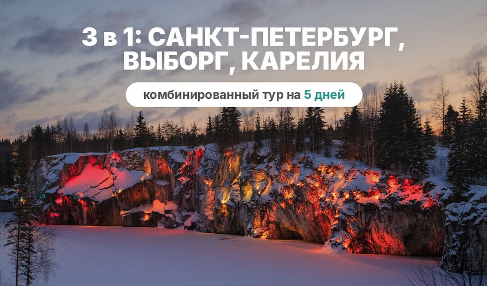 Топ-3 Санкт-Петербург, Выборг, Карелия в одном путешествии!