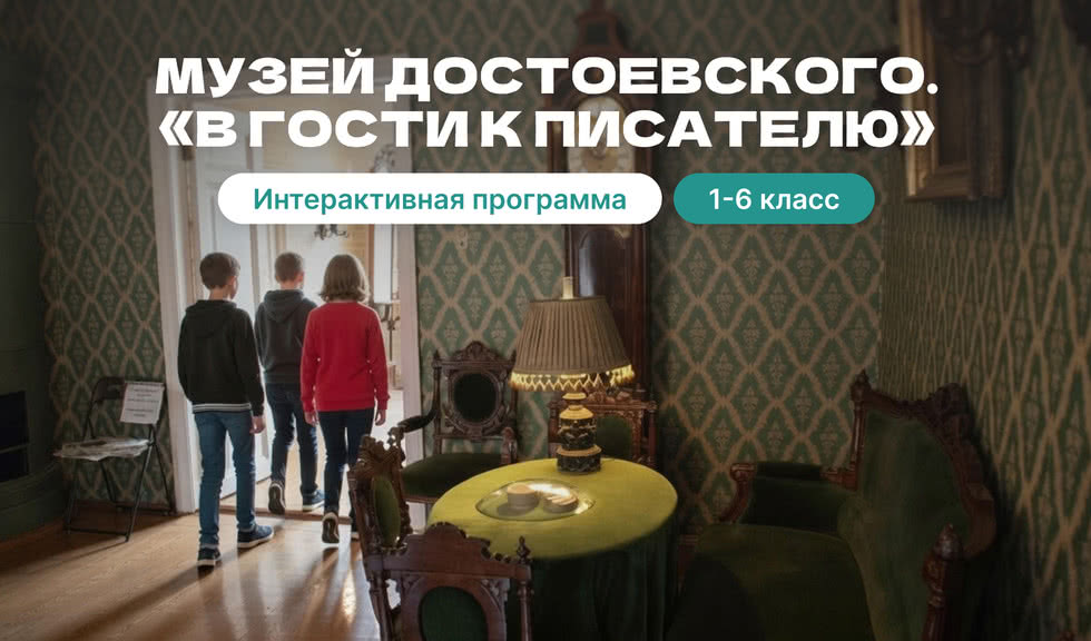 Музей Достоевского: интерактивная экскурсия «В гости к писателю» – Экскурсии для школьников в Санкт-Петербурге под заказ от 860 рублей