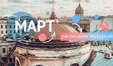 Расписание экскурсий на март 2020
