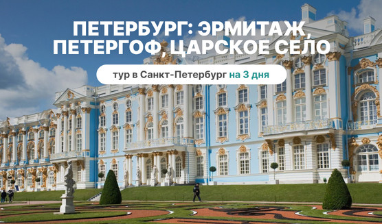 Царское село - Сокровища Петербурга: Эрмитаж, Петергоф, Царское Село - фото №1 - фотобанк Лори