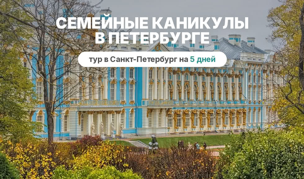 Семейные каникулы в Петербурге – сборные туры в Санкт-Петербург от 19140 рублей