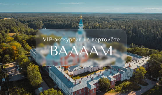 Экскурсия на Валаам на вертолете — Индивидуальные (VIP) экскурсии и туры в Санкт-Петербурге