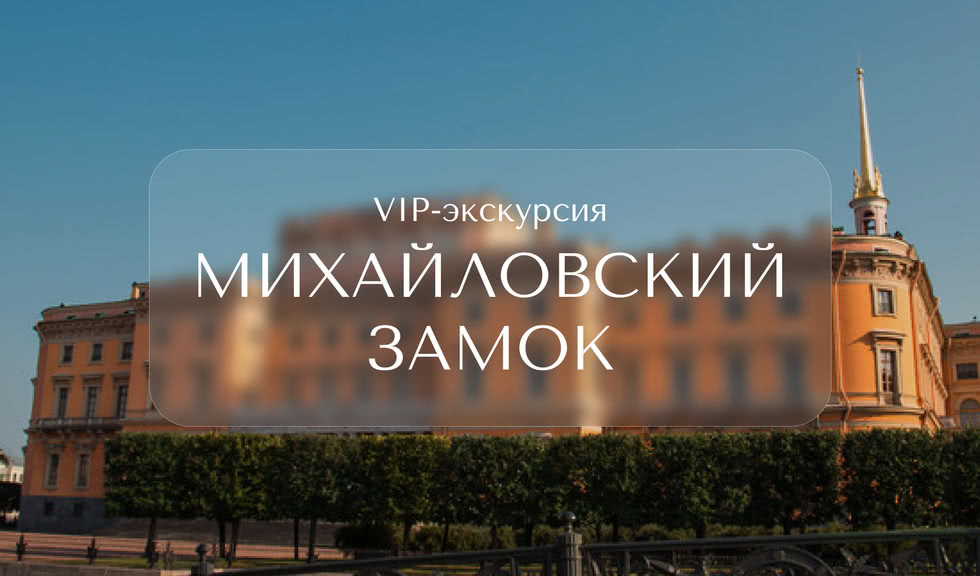 VIP-экскурсия в Михайловский замок – VIP-программы от 9500 рублей