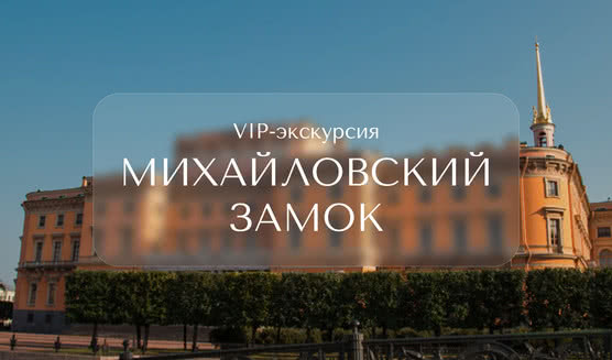 VIP-экскурсия в Михайловский замок – VIP-программы от 9500 рублей
