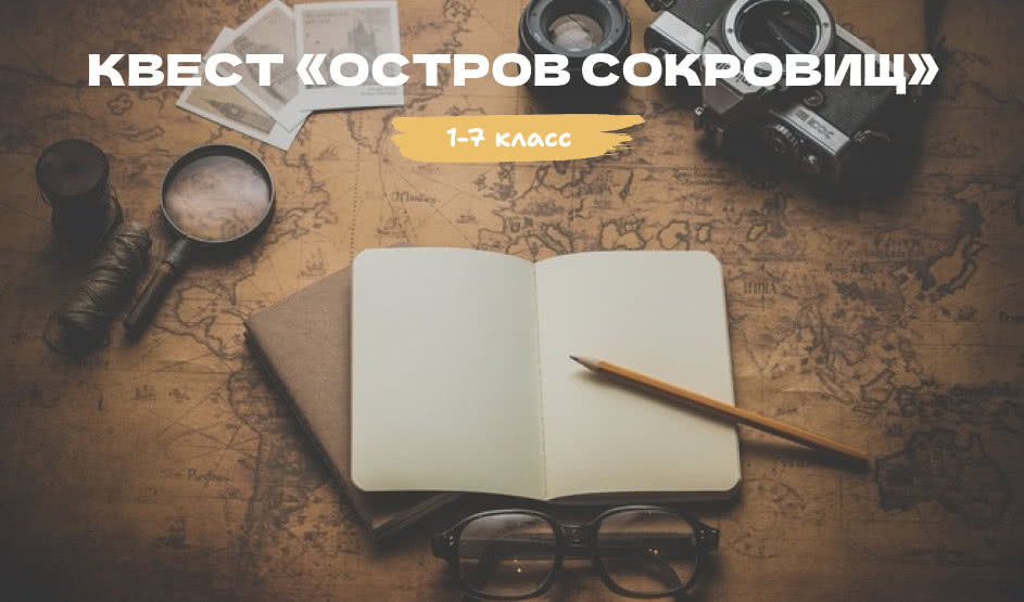 Квест «Остров Сокровищ» – квесты для школьников от 820 рублей