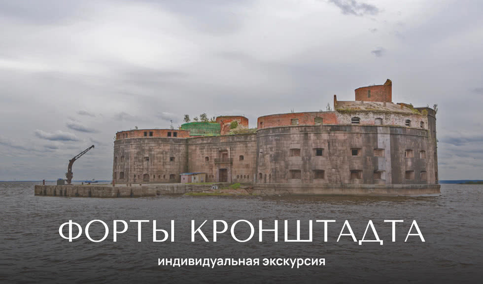 Форты Кронштадта (Константин, Шанц, Риф) — индивидуальные экскурсии от 3700 руб.
