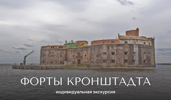 Форты Кронштадта (Константин, Шанц, Риф) — индивидуальные экскурсии от 3700 руб.
