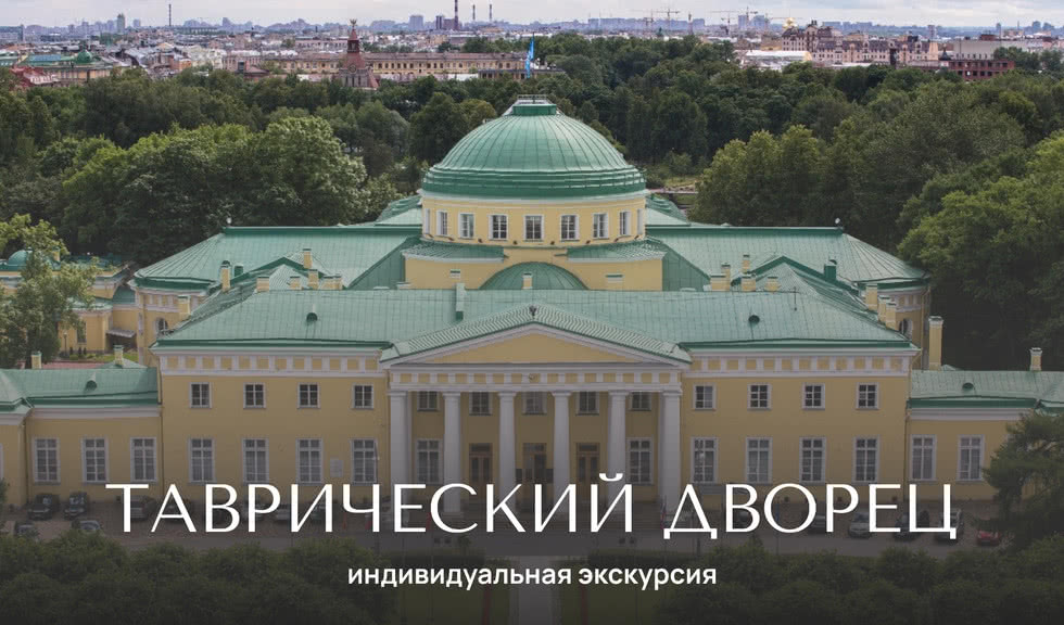 Таврический дворец — индивидуальные экскурсии от 1980 руб.