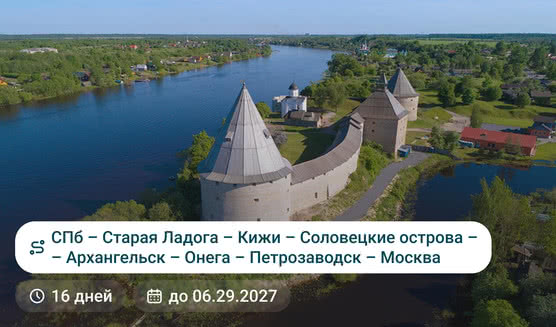 Санкт-Петербург — Старая Ладога — Кижи — Соловецкий Архипелаг — Архангельск — Онега — Петрозаводск — Москва