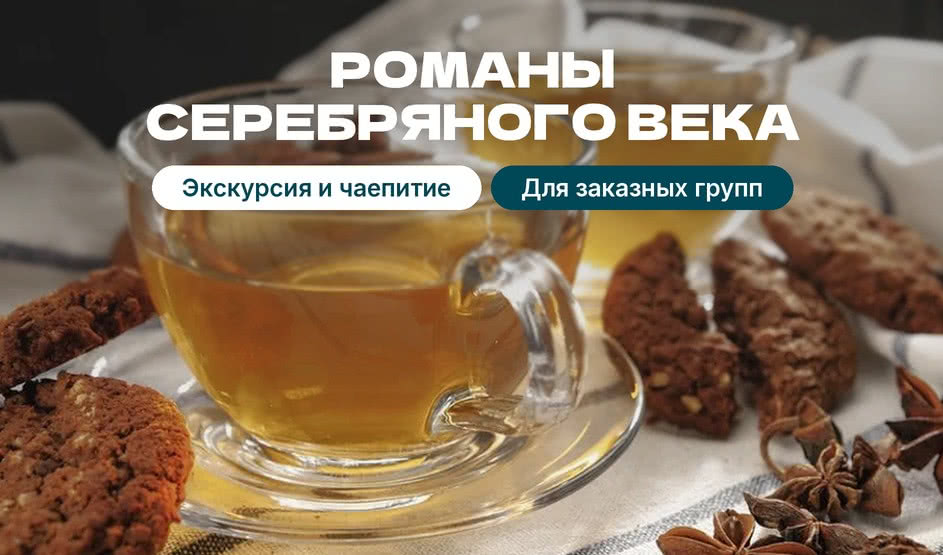 Корпоративная программа «Романы серебряного века»