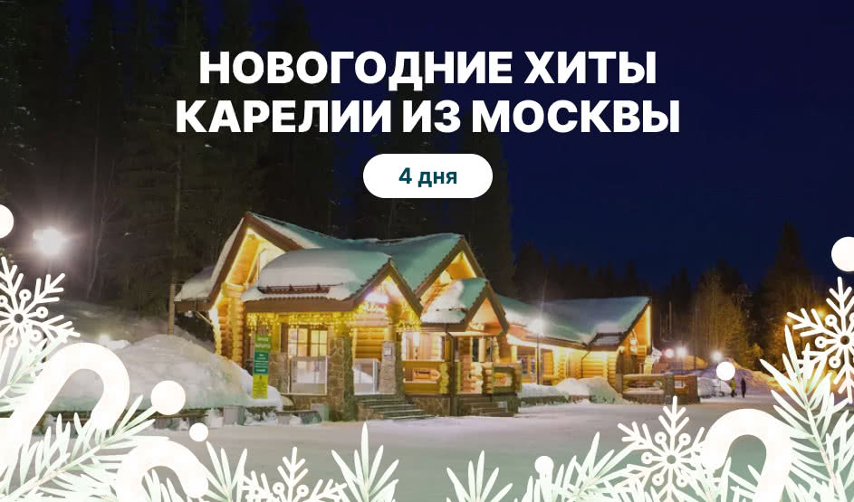 Новогодние хиты Карелии из Москвы – туры в Карелию на Новый год