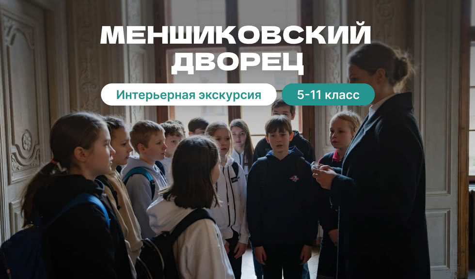 Меншиковский дворец (для школьников) – классические экскурсии для детей от 700 рублей