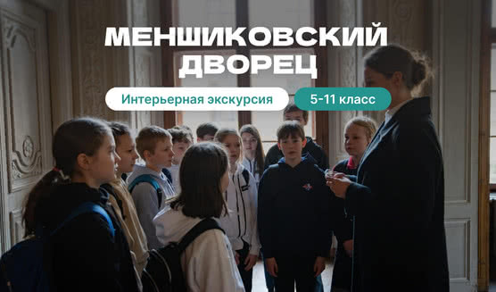 Меншиковский дворец (для школьников) – классические экскурсии для детей от 700 рублей