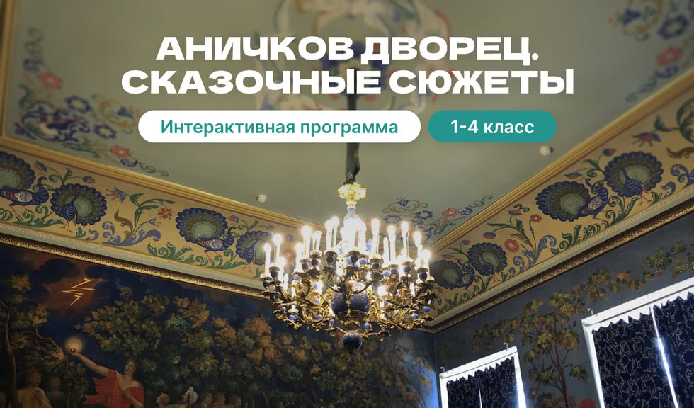 Игровая программа «Перо волшебное Жар-птицы» (Аничков дворец) –  Экскурсии для школьников в Санкт-Петербурге под заказ от 740 рублей