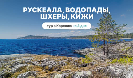 3 сочных дня в Карелии. Рускеала, Водопады, Шхеры, Кижи включены – туры в Карелию от 24350 рублей