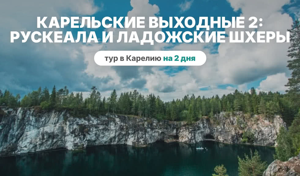 Карельские выходные 2. Рускеала и Ладожские шхеры на аэролодке