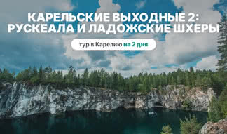 Карельские выходные 2. Рускеала и Ладожские шхеры на аэролодке
